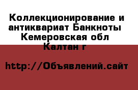 Коллекционирование и антиквариат Банкноты. Кемеровская обл.,Калтан г.